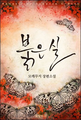 붉은 실