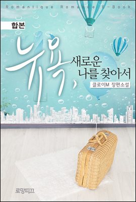 [합본] 뉴욕, 새로운 나를 찾아서 (전2권/완결)