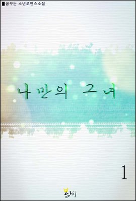 나만의 그녀 1권