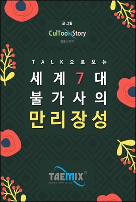 Talk으로 보는 세계 7대 불가사의 만리장성