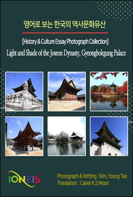 영어로 보는 한국의 역사문화유산 [History &amp; Culture Essay Photograph Collection] Light and Shade of the Joseon Dynasty, Gyeongbokgung Palace