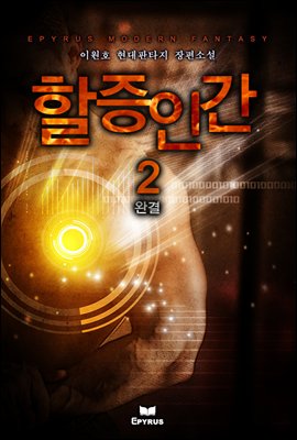 할증인간 02권 (완결)