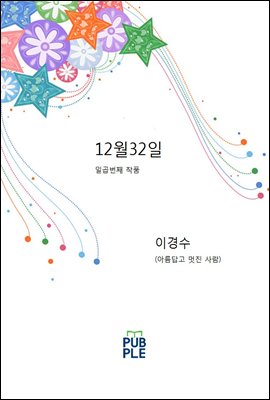 12월32일