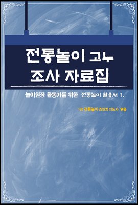 전통놀이 고누 조사 자료집