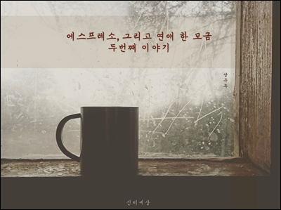 에스프레소, 그리고 연애 한 모금 - 두번째 이야기