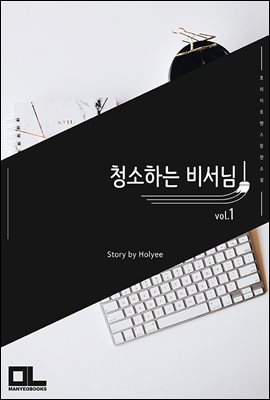 청소하는 비서님 1