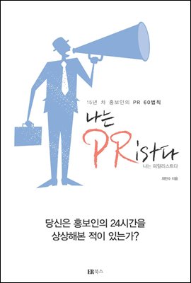 나는 PRist다(나는 피알리스트다)