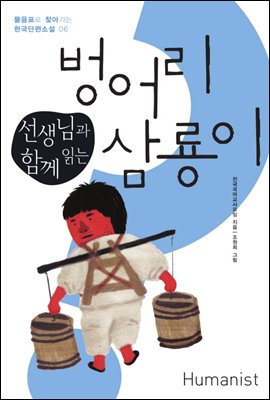 선생님과 함께 읽는 벙어리 삼룡이 - 물음표로 찾아가는 한국 단편소설 06