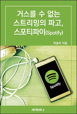 거스를 수 없는 스트리밍의 파고, 스포티파이(Spotify)