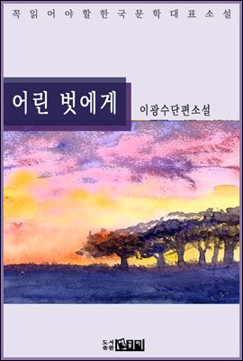 어린 벗에게 - 이광수 단편소설