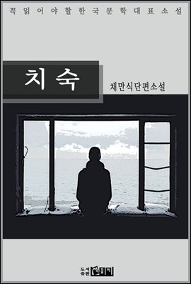 치숙 - 채만식 단편소설