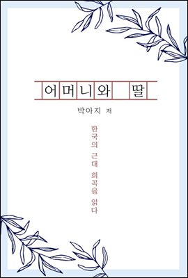 어머니와 딸 - 한국의 근대 희곡을 읽다