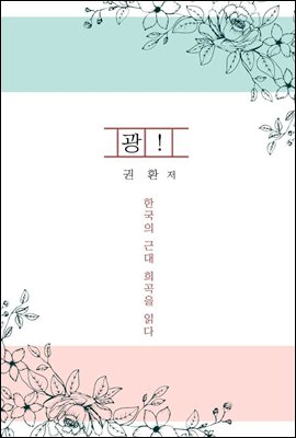 광! - 한국의 근대 희곡을 읽다