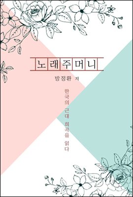 노래주머니 - 한국의 근대 희곡을 읽다