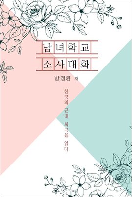 남녀 학교 소사 대화 - 한국의 근대 희곡을 읽다