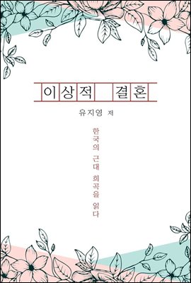 이상적 결혼 - 한국의 근대 희곡을 읽다