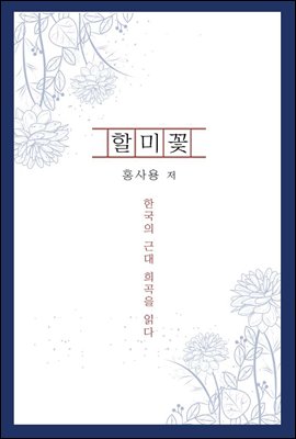 할미꽃 - 한국의 근대 희곡을 읽다