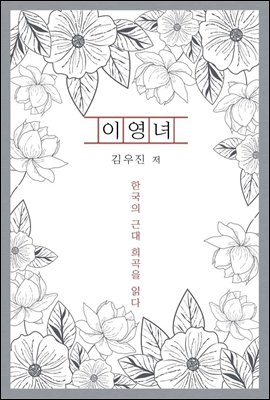 이영녀 - 한국의 근대 희곡을 읽다