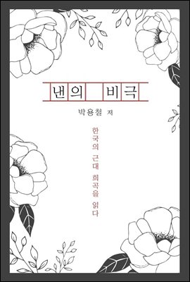 낸의 비극 - 한국의 근대 희곡을 읽다