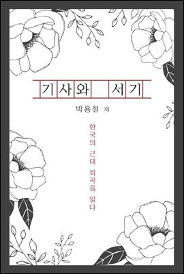 기사와 서기 - 한국의 근대 희곡을 읽다