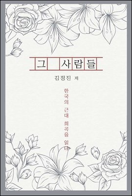 그 사람들 - 한국의 근대 희곡을 읽다
