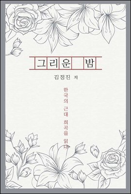 그리운 밤 - 한국의 근대 희곡을 읽다