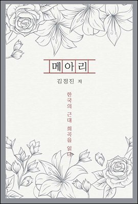 메아리 - 한국의 근대 희곡을 읽다