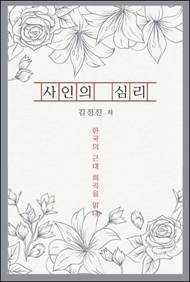 사인의 심리 - 한국의 근대 희곡을 읽다