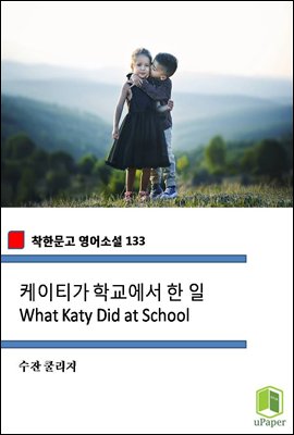 케이티가 학교에서 한 일 What Katy Did at School (착한문고 영어소설 133)