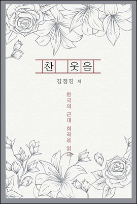 찬 웃음 - 한국의 근대 희곡을 읽다