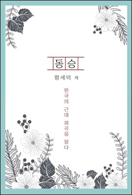 동승 - 한국의 근대 희곡을 읽다