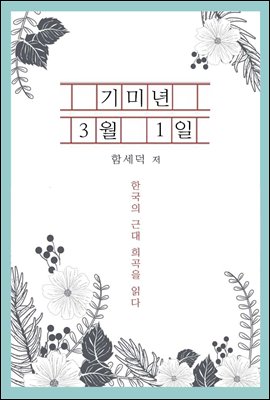 기미년 3월 1일 - 한국의 근대 희곡을 읽다