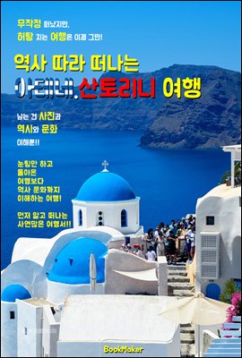 역사 따라 떠나는 <그리스> 산토리니 여행 (꼬리에 꼬리는 무는 역사 문화 여행서!)