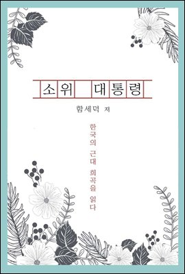 소위 대통령 - 한국의 근대 희곡을 읽다