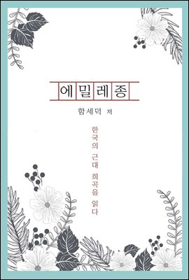 에밀레종 - 한국의 근대 희곡을 읽다