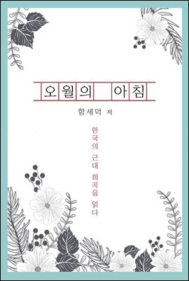 오월의 아침 - 한국의 근대 희곡을 읽다