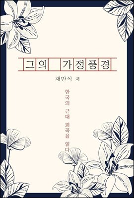 그의 가정풍경 - 한국의 근대 희곡을 읽다