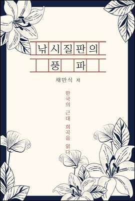 낚시질판의 풍파 - 한국의 근대 희곡을 읽다