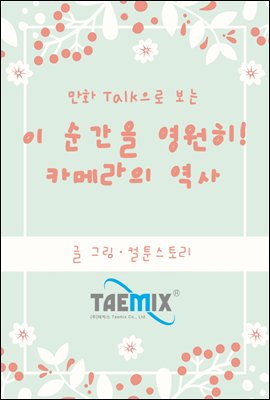 만화Talk으로 보는 이 순간을 영원히! 카메라의 역사