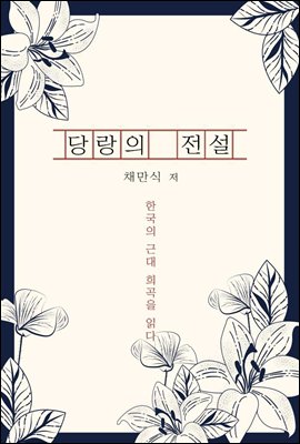 당랑의 전설 - 한국의 근대 희곡을 읽다