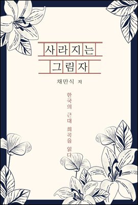 사라지는 그림자 - 한국의 근대 희곡을 읽다