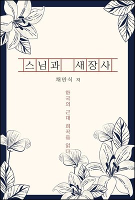 스님과 새장사 - 한국의 근대 희곡을 읽다