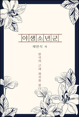 야생소년군 - 한국의 근대 희곡을 읽다