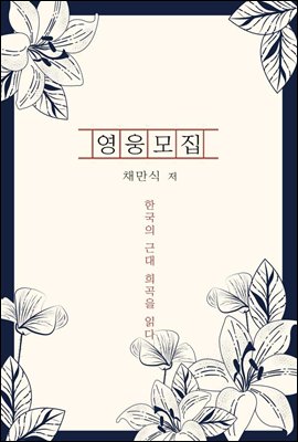 영웅모집 - 한국의 근대 희곡을 읽다