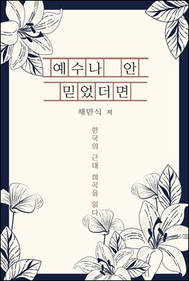 예수나 안 믿었더면 - 한국의 근대 희곡을 읽다