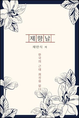제향날 - 한국의 근대 희곡을 읽다