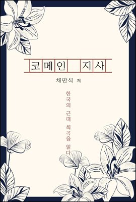 코메인 지사 - 한국의 근대 희곡을 읽다