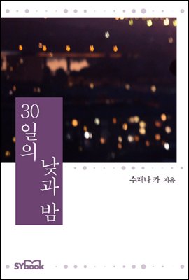 30일의 낮과 밤