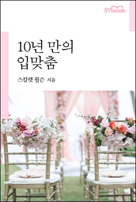 10년 만의 입맞춤