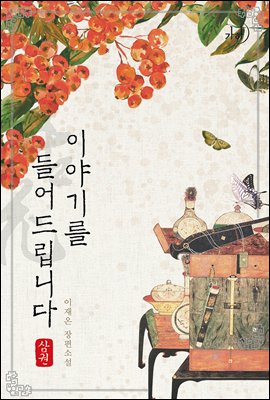 이야기를 들어드립니다 3권